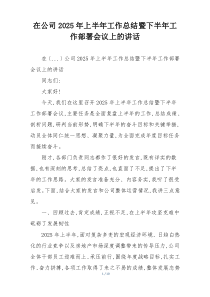 在公司2025年上半年工作总结暨下半年工作部署会议上的讲话