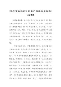 党纪学习教育读书班学习中国共产党纪律处分条例研讨发言提纲