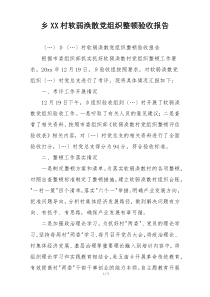 乡XX村软弱涣散党组织整顿验收报告