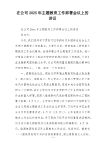 在公司2025年主题教育工作部署会议上的讲话