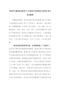 党纪学习教育读书班学习中国共产党纪律处分条例研讨发言提纲2