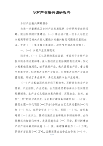 乡村产业振兴调研报告