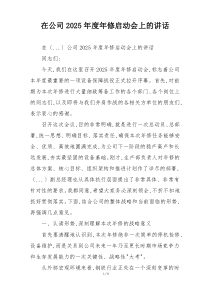 在公司2025年度年修启动会上的讲话