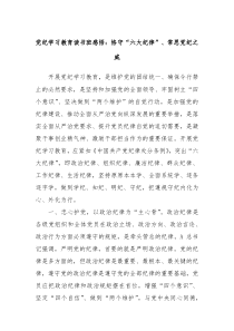 党纪学习教育读书班感悟恪守六大纪律常思党纪之威