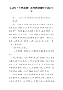 在公司“作风建设”提升活动启动会上的讲话