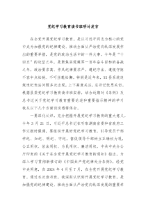 党纪学习教育读书班研讨发言