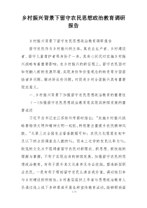 乡村振兴背景下留守农民思想政治教育调研报告