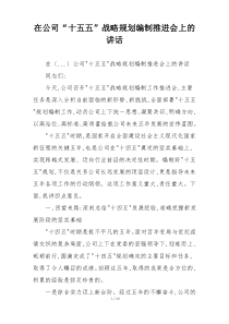 在公司“十五五”战略规划编制推进会上的讲话
