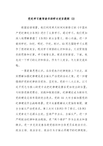 党纪学习教育读书班研讨发言提纲3