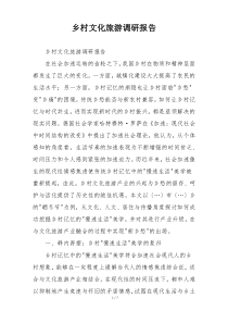乡村文化旅游调研报告