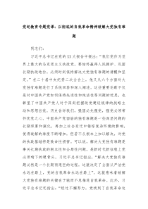党纪教育专题党课以彻底的自我革命精神破解大党独有难题