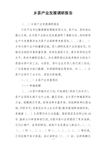 乡茶产业发展调研报告
