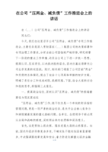 在公司“压两金、减负债”工作推进会上的讲话