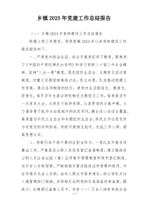 乡镇2025年党建工作总结报告