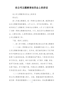 在公司主题教育动员会上的讲话