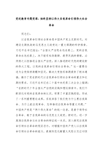 党纪教育专题党课始终坚持以伟大自我革命引领伟大社会革命