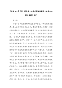 党纪教育专题党课新征程上必须时刻保持解决大党独有难题的清醒和坚定
