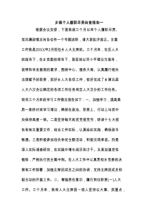 乡镇个人履职尽责自查报告