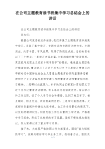 在公司主题教育读书班集中学习总结会上的讲话