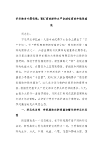 党纪教育专题党课紧盯腐败新特点严查新型腐败和隐性腐败