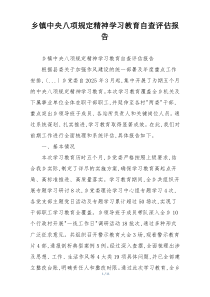 乡镇中央八项规定精神学习教育自查评估报告
