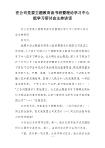 在公司党委主题教育读书班暨理论学习中心组学习研讨会主持讲话