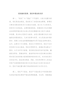 党纪教育党课党纪和国法的关系