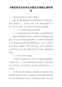 乡镇党校存在的突出问题及对策建议调研报告