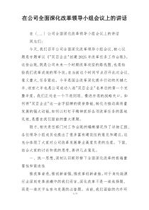 在公司全面深化改革领导小组会议上的讲话