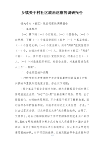 乡镇关于村社区政治巡察的调研报告
