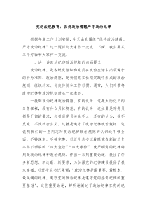 党纪法规教育保持政治清醒严守政治纪律