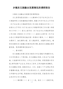 乡镇农文旅融合发展情况的调研报告