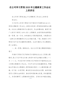 在公司学习贯彻2025年主题教育工作会议上的讲话