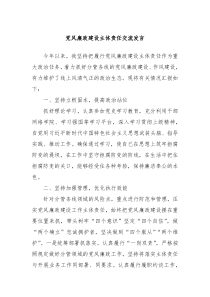 党风廉政建设主体责任交流发言