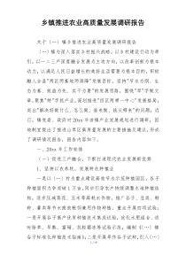 乡镇推进农业高质量发展调研报告