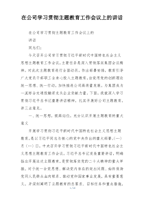 在公司学习贯彻主题教育工作会议上的讲话
