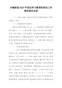 乡镇街道2025年党纪学习教育阶段性工作情况报告总结