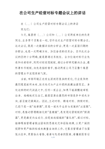 在公司生产经营对标专题会议上的讲话