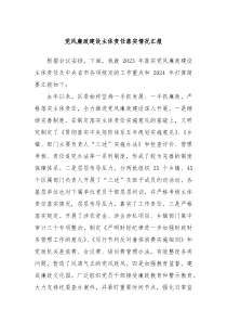 党风廉政建设主体责任落实情况汇报