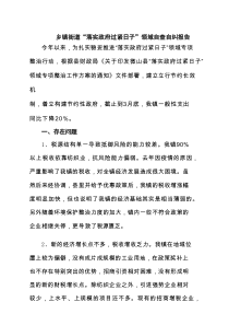 乡镇街道“落实政府过紧日子”领域自查自纠报告 3篇精选