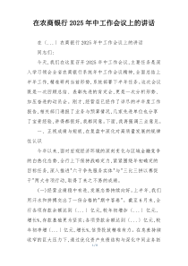 在农商银行2025年中工作会议上的讲话