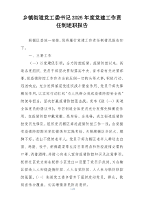 乡镇街道党工委书记2025年度党建工作责任制述职报告