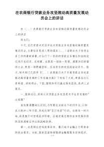 在农商银行贷款业务攻坚推动高质量发展动员会上的讲话
