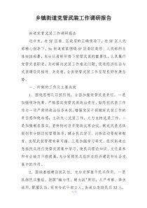 乡镇街道党管武装工作调研报告