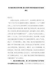 党风廉政建设党课讲稿强化党建引领高质量推进党风廉政建设