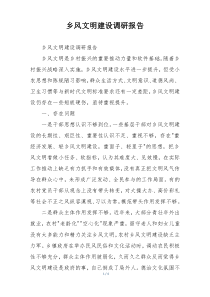 乡风文明建设调研报告