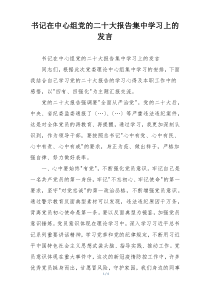 书记在中心组党的二十大报告集中学习上的发言