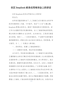 在区DeepSeek政务应用培训会上的讲话
