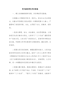党风廉政建设具体措施