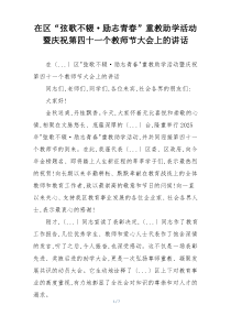 在区“弦歌不辍·励志青春”重教助学活动暨庆祝第四十一个教师节大会上的讲话